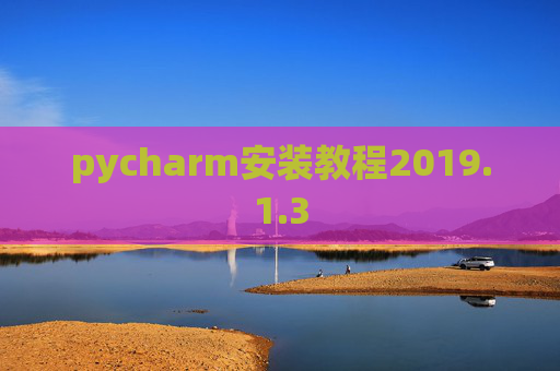 pycharm安装教程2019.1.3
