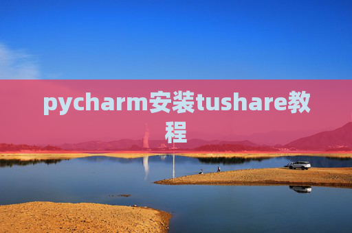 pycharm安装tushare教程
